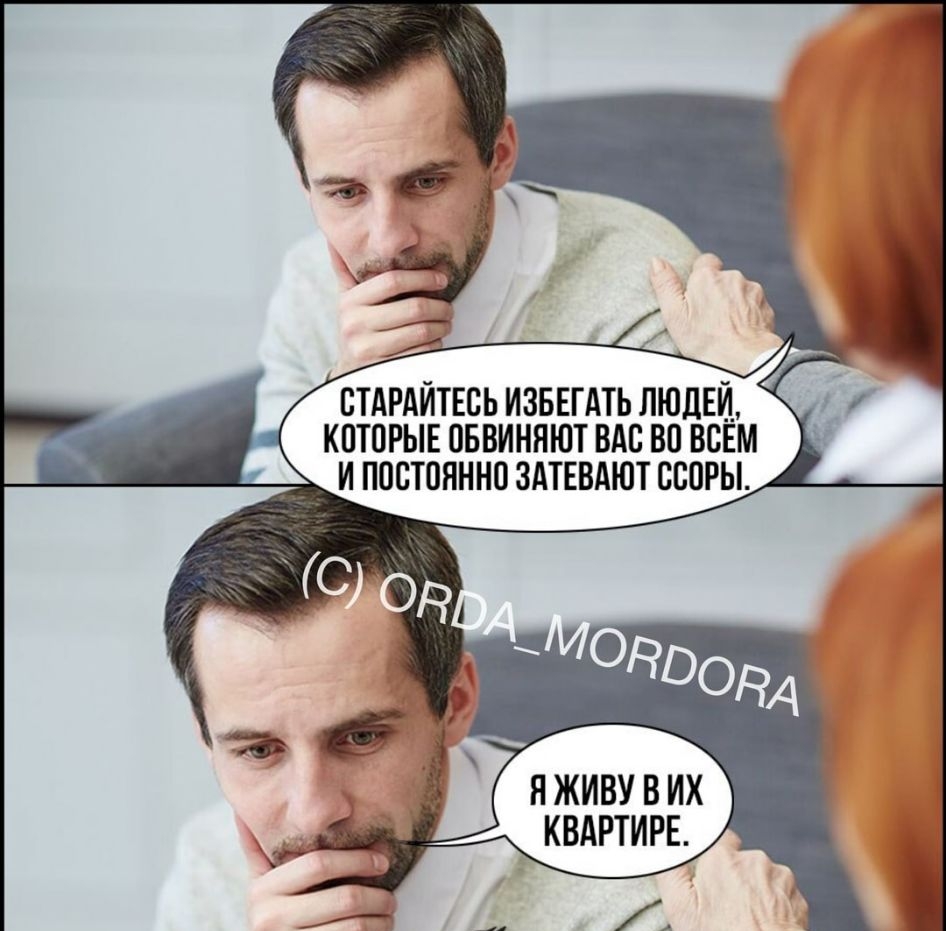 ВТАРАЙТЕСЬ ИЗБЕГАТЬ ЛЮДЕЙ КОТОРЫЕ ПБВИНЯЮТ ВАС ВП ВСЕМ А И ПОСЮЯННО ЗАТЕВАЮТ СБПРЫ