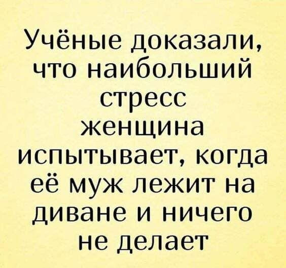 Учёные доказали что наибольший стресс женщина испытывает когда её муж лежит на диване и ничего не делает