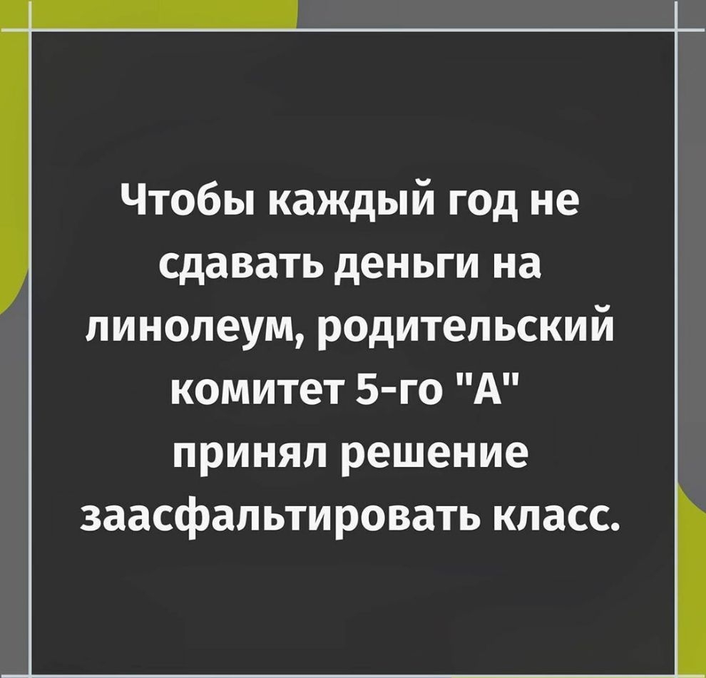 Чтобы каждый год не сдавать деньги на линолеум родительский комитет 5 го А принял решение заасфальтировать класс