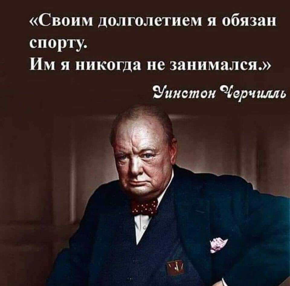 Своим долголетием я обязан спорту Им я никогда не занимался Уинстон Черчилль