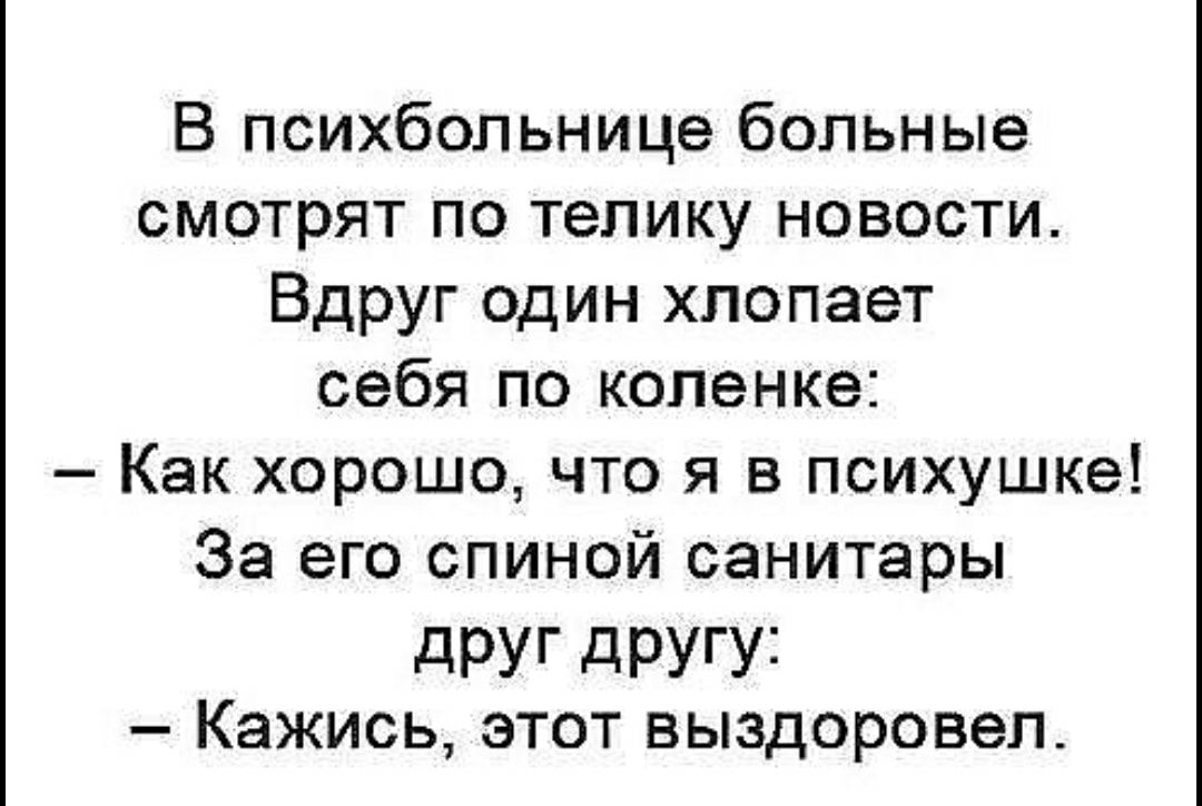 Покажи больно. Анекдот про сюрприз. Юмористические тексты новости. Дорогой у нас сегодня годовщина свадьбы может зарежем поросенка. Анекдот про психбольницу этот кажется выздоровел.