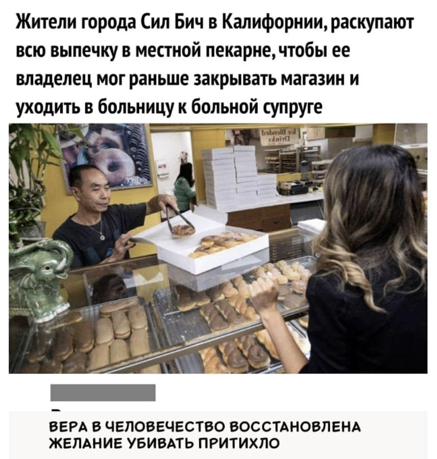 Жители города Сил Бич в Калифорнии раскупают всю выпечку в местной пекарнечтобы ее владелец мог раньше закрывать магазин и уходить в больницу к больной супруге ВЕРА В ЧЕПОВЕЧЕСТВО ВОССТАНОВЛЕНА ЖЕЛАНИЕ УБИВАТЬ ПРИТИХЛО