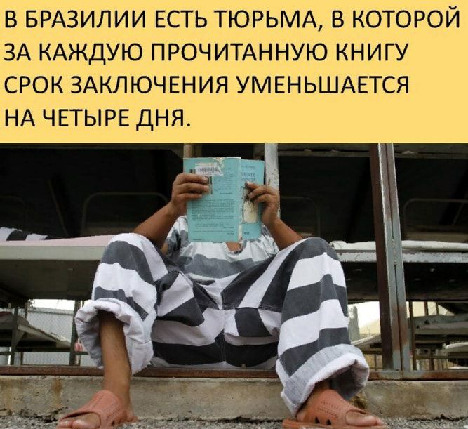 В БРАЗИЛИИ ЕСТЬ ТЮРЬМА В КОТОРОЙ ЗА КАЖДУЮ ПРОЧИТАННУЮ КНИГУ СРОК ЗАКЛЮЧЕНИЯ УМЕНЬШАЕТСЯ НА ЧЕТЫРЕ ДНЯ
