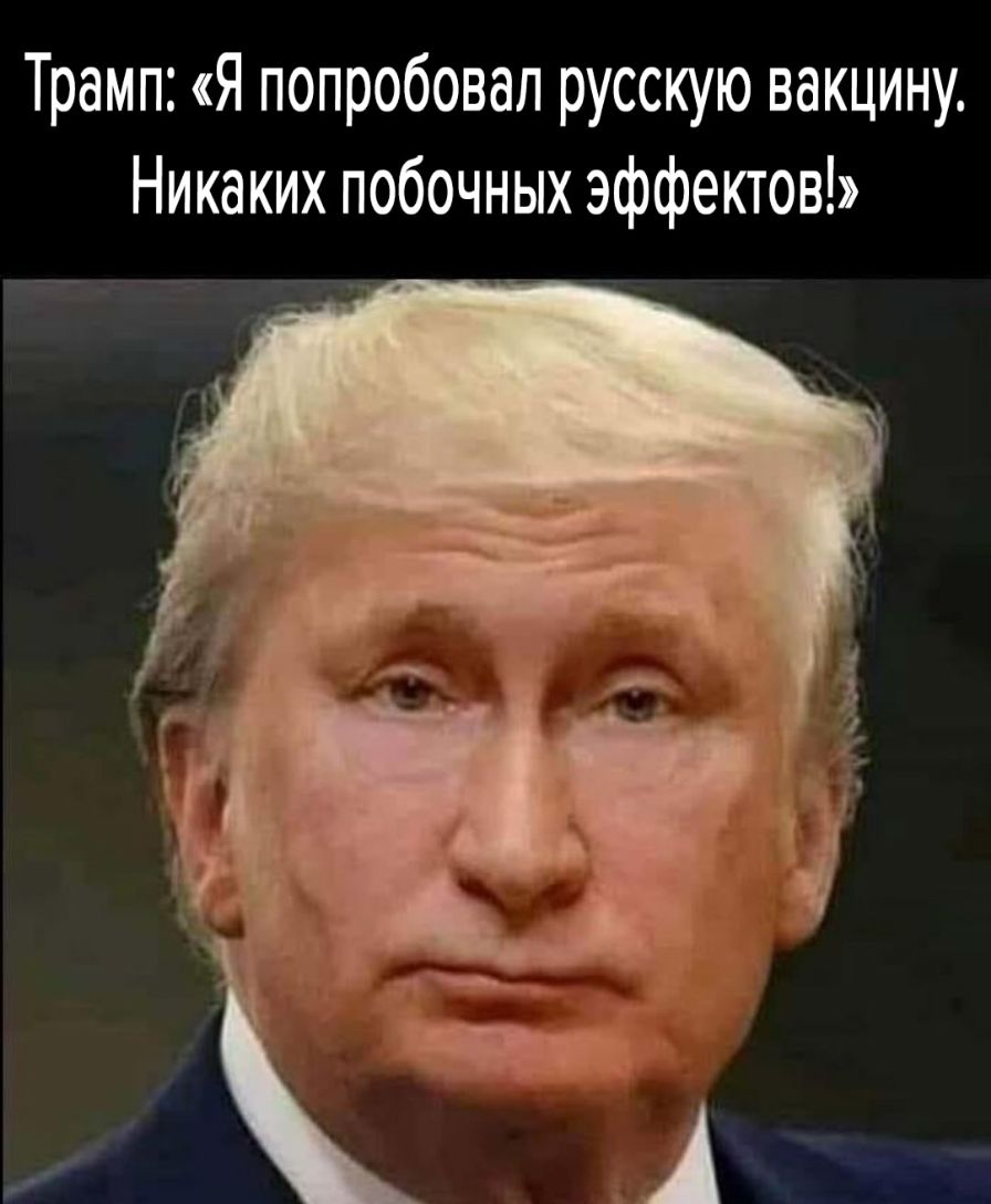 Трамп Я попробовал русскую вакцину Никаких побочных эффектов