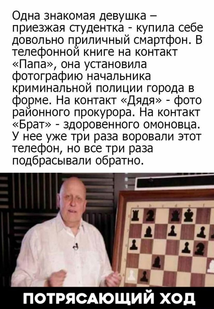 Одна знакомая девушка приезжая сгудентка купила себе довольно приличный смартфон В телефонной книге на контакт Папа она установила фотографию начальника криминальной полиции гороца в форме На контакт Дядя фото раионного прокурора На контакт Брат здоровенного омоновца У нее уже три раза воровали этот телефон но все три раза подбрасывали обратно