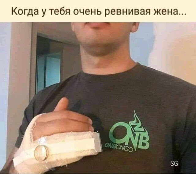 КОГДЗ у тебя очень ревнивая жена 1