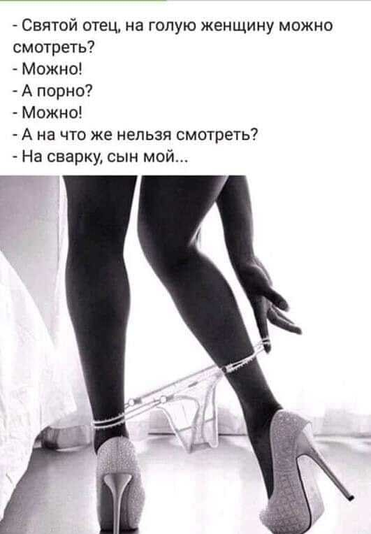 Святой отец на голую женщину можно смотреть Можно А порно Можно А на что же нельзя смотреть На сварку сын мой