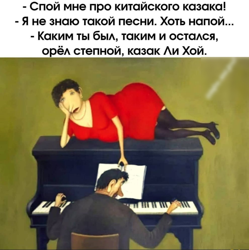 Спой мне про китайского казака Я не знаю такой песни Хоть напой Каким ты бьм таким и остаюя орёА степной казак Аи Хой