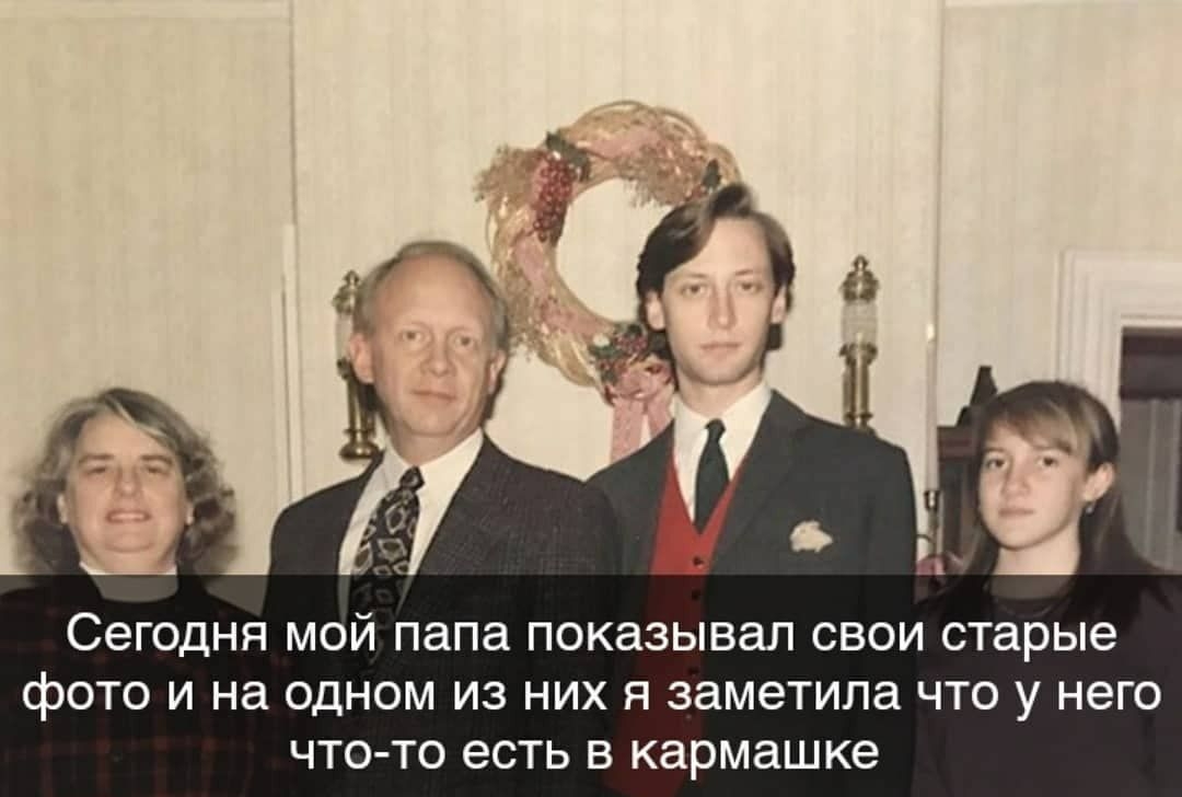 СЭГОДНЯ МОЙ папа ПОКдЗЫВдЛ СВОИ старые фОТО И на ОДНОМ ИЗ НИХ Я заметила ЧТО у него ЧТО ТО ЕСТЬ В кармашке