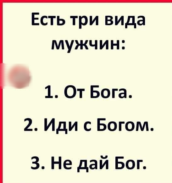 Есть три вида мужчин 1 От Бога 2 Иди с Богом 3 Не дай Бог