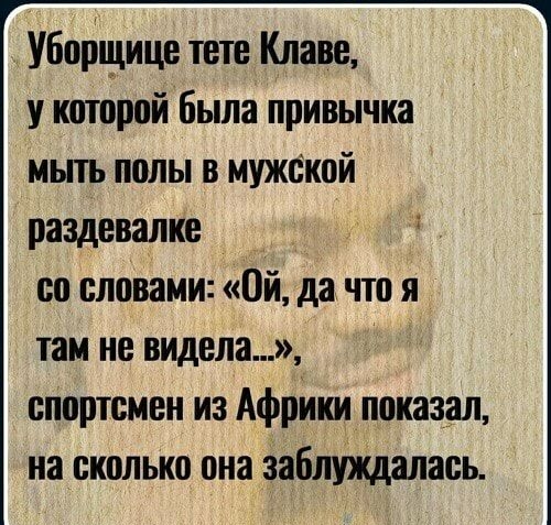 Уборщица тете Клава у которой была привычка мьпь полы в мужской раздевалке со словами Ой да что я там не видела спортсмен из Афрккк показал на сколько она Заблуждапась