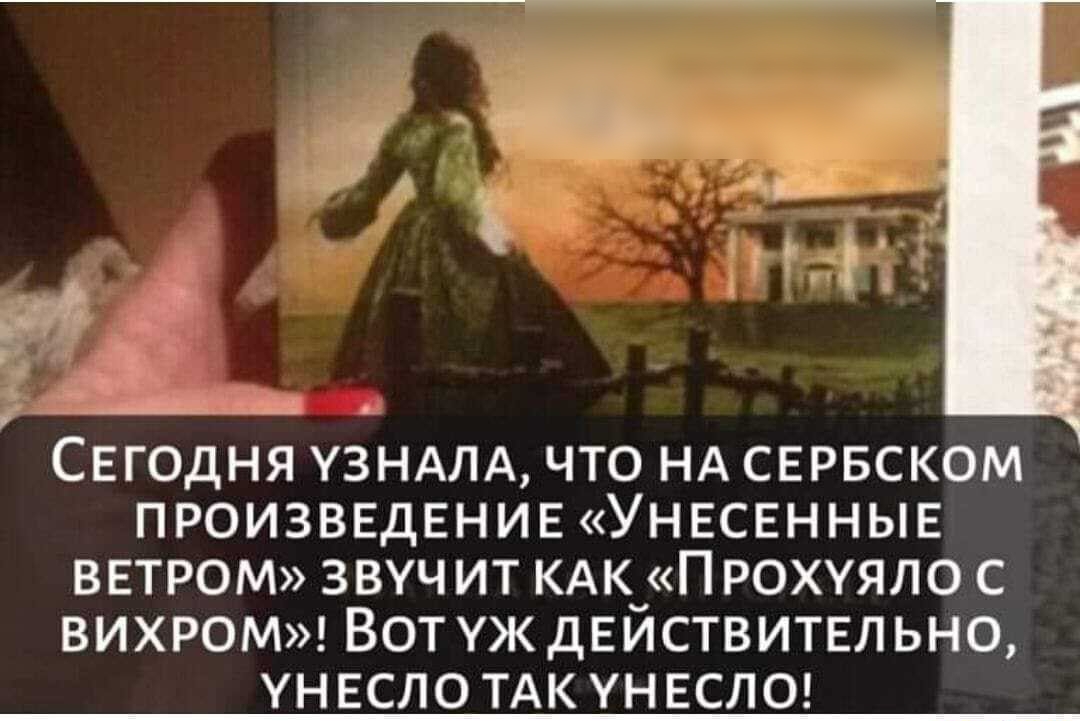 СЕГОДНЯ узндлд что НА СЕРБСКОМ ПРОИЗВЕДЕНИЕ УНЕСЕННЫЕ ВЕТРОМ звуч ит КАк_П рохуяло с вихром ВОТУЖДЕИСТВИТЕЛЬНО УНЕСЛО ТАК УНЕСЛО