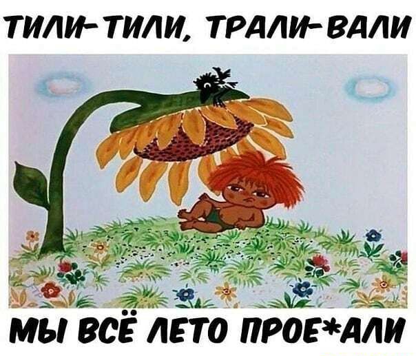 ТИЛИ ТИЛ И ТРДЛИ ВАЛИ МЫ ВСЁ ЛЁТО ПРОЁЧИИ