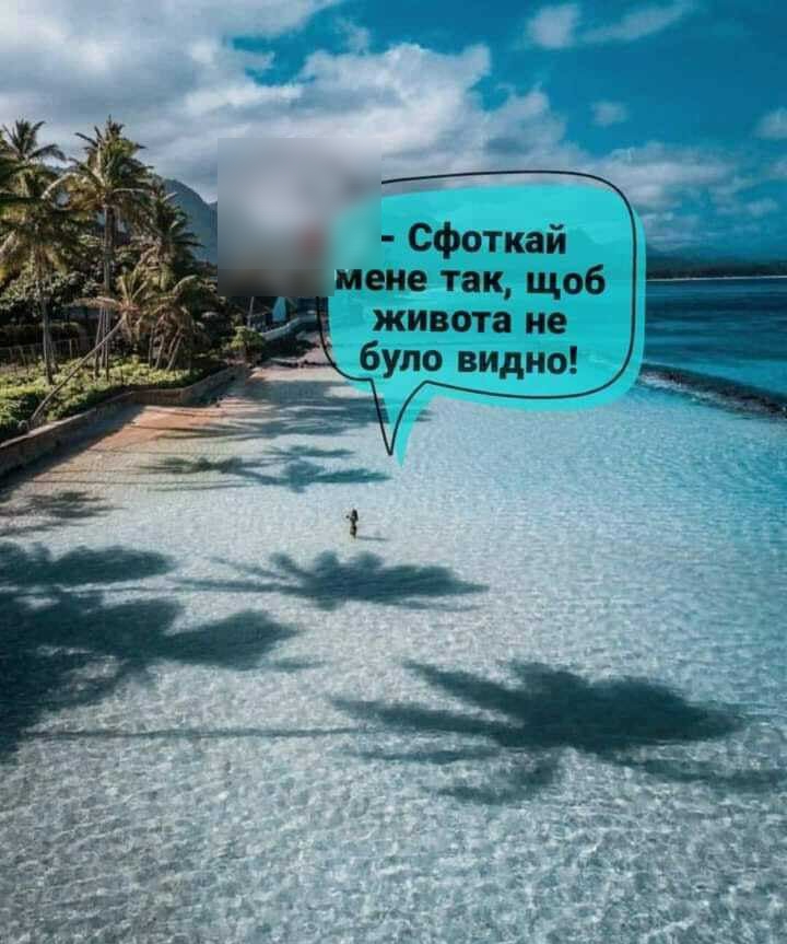 сфоткай мене так щоб живота не було видно