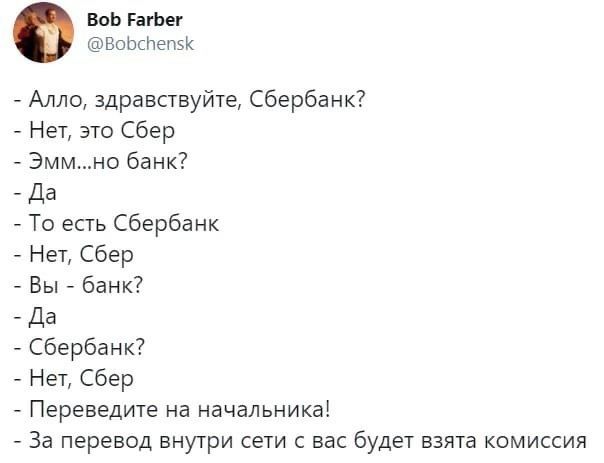 ВоЬ ГагЬег БоЬсПепзк Алло здравствуйте Сбербанк Нет это Сбер Эммно банк _ дд То есть Сбербанк Нет Сбер Вы банк _ дд Сбербанк Нет Сбер Переведите на начальника За перевод внутри сети с вас будет взята комиссия