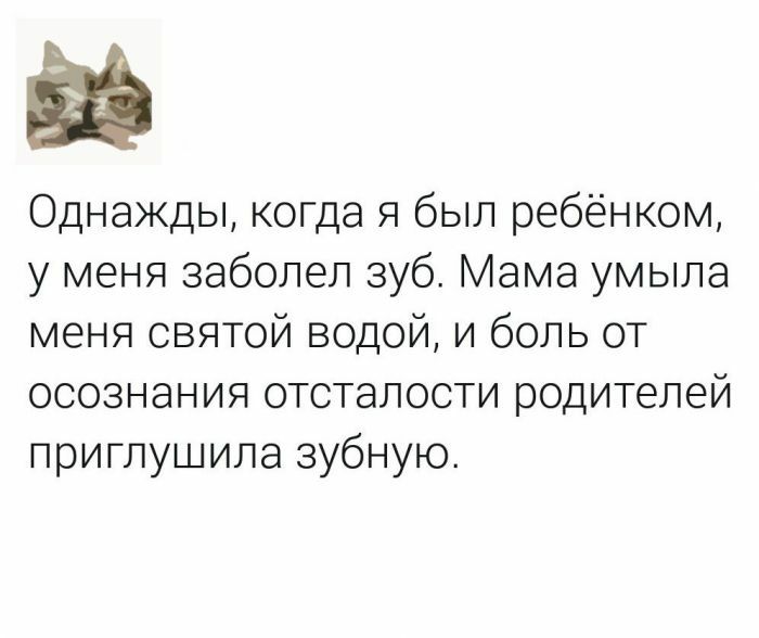 Однажды когда я был ребёнком у меня заболел зуб Мама умыла меня святой водой и боль от осознания отсталости родителей приглушила зубную