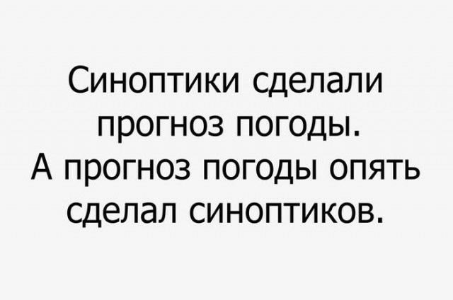 Синоптики сделали прогноз погоды А прогноз погоды опять сделал синоптиков