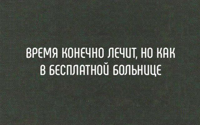 время конечно лечит но как в весплнтнш Больнице