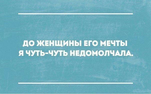 до ЖЕНЩИНЫ ЕГО МЕЧТЫ Я ЧУТЬ ЧУТЬ НЕДОМОЛЧАЛА