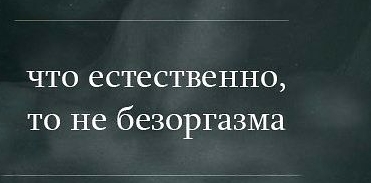 ЧТО естественно ТО не безоргазма