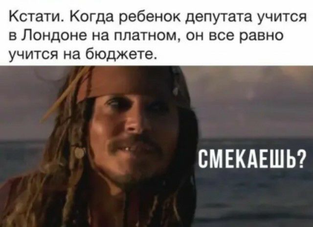 Кстати Когда ребенок депутата учится в Лондоне на платном он все равно учится на бюджете СМЕКАЕШЬ