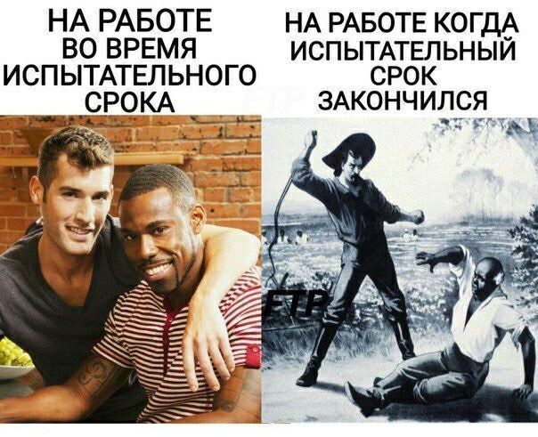 НА РАБОТЕ НА РАБОТЕ КОГДА ВО ВРЕМЯ ИСПЫТАТЕЛЬНЫИ ИСПЫТАТЕЛЬНОГО СРОК ЗАКОНЧИЛСЯ