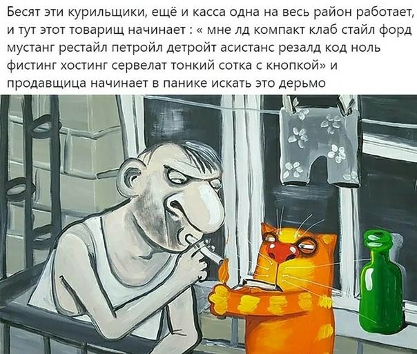 Бесят эти курильщики еще и касса одна на весь район работает и тут этот товарищ начинает мне лд компакт клаб стайл Форд мустанг рестайл петройл Детройт асистанс резалд код ноль Фистинг хостинг сервелат тонкий сотка с кнопкой и продавщица начинает в панике искать это дерьмо
