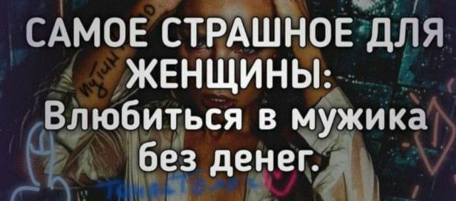 САМОЕ СТРАШНХОЕ ДЛЯ ЖЕНЩИНЫ ВЛюбиться в мужика без ен_ег Цд