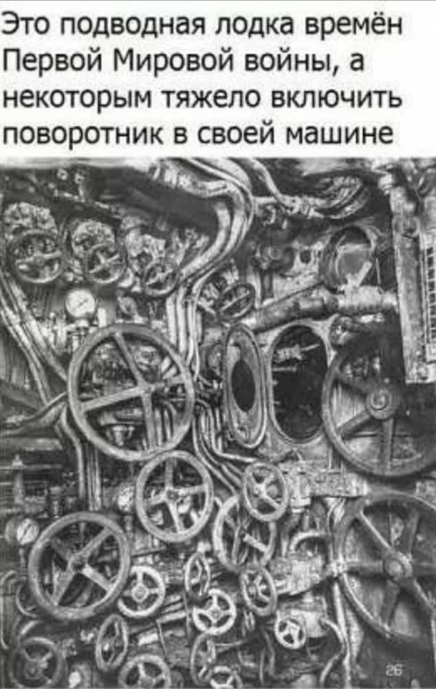Это подводная лодка времён Первой Мировой войны а некоторым тяжело включить поворотник в своей машине