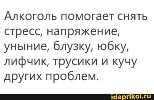 Алкоголь помогает снять стресс напряжение уныние блузку юбку лифчик трусики и кучу других проблем