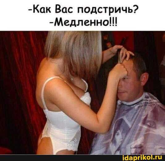Как Вас подстричь Медленно
