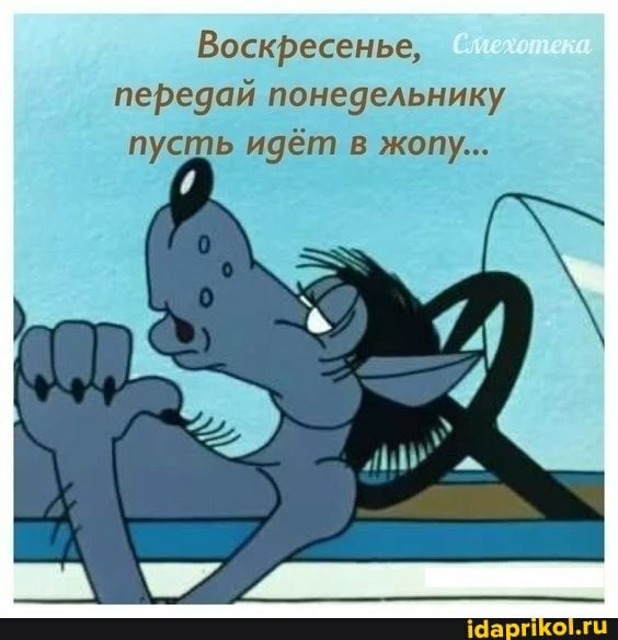 ВоскРесенье пеРеуай понеуельнику пусть идёт в жопу