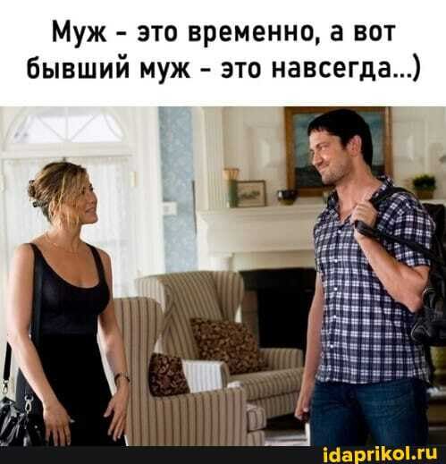 Муж это временно а вот бывший муж это навсегда