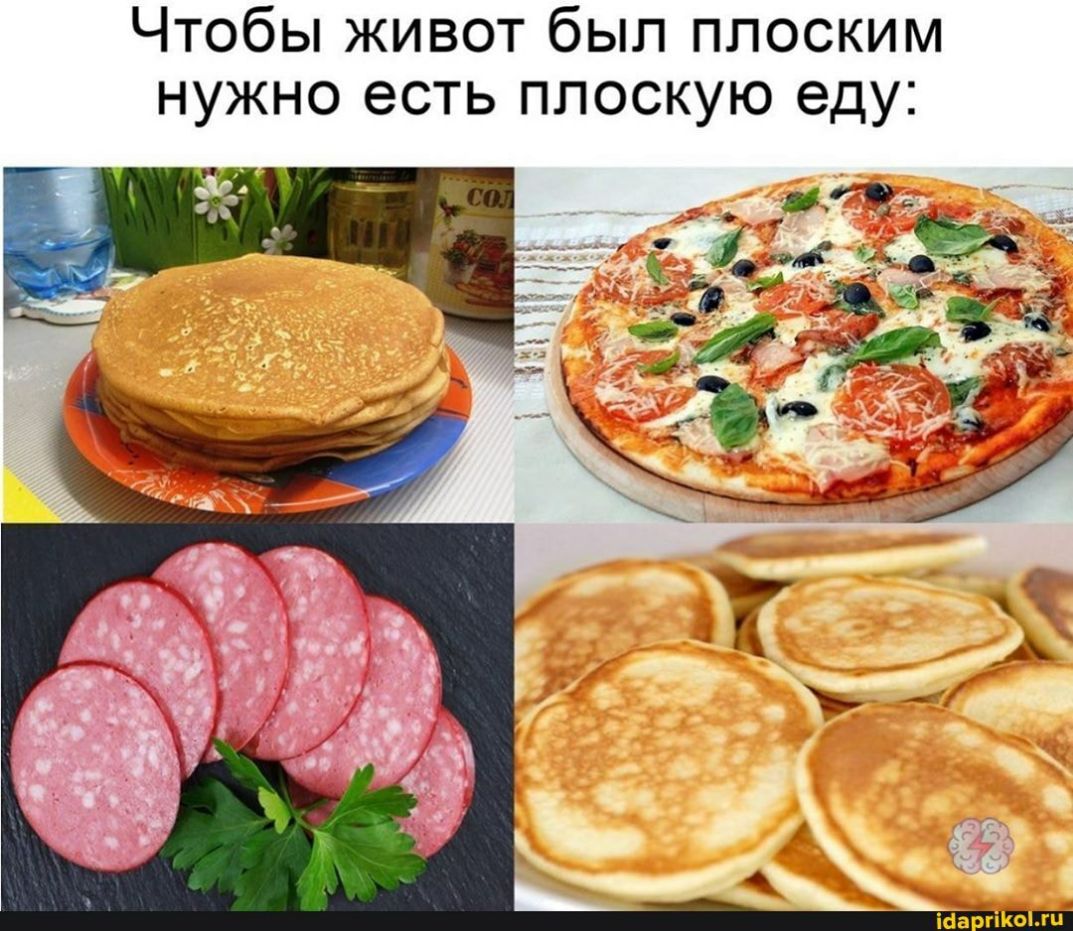 Чтобы живот был плоским нужно есть плоскую еду