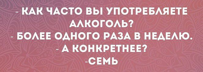 КАК ЧАСТО ВЫ УПОТРЕБАЯЕТЕ ААКОГОАЬ БОАЕЕ ОАНОГО РАЗА В НЕАЕАЮ А КОНКРЕТНЕЕ СЕМЬ