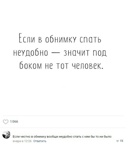 Еспи в обнимку спать неудобно значит под боком не тот чеповек тот в Если место в обнимку ваабще неудобна спать с кем бы то ни было мы в 225 Огеегить 15