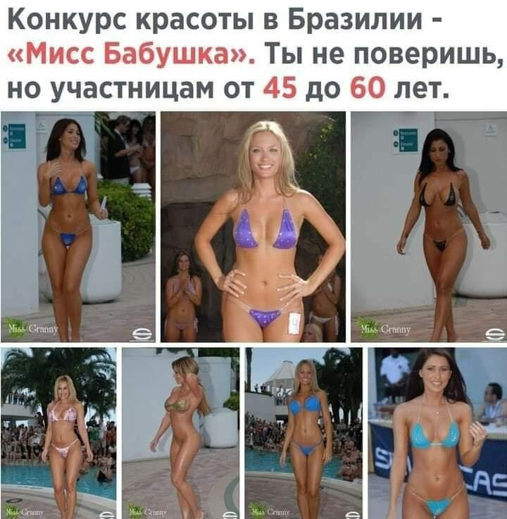 Конкурс красоты в Бразилии Мисс Бабушка Ты не поверишь но участницам от 45 до 60 лет