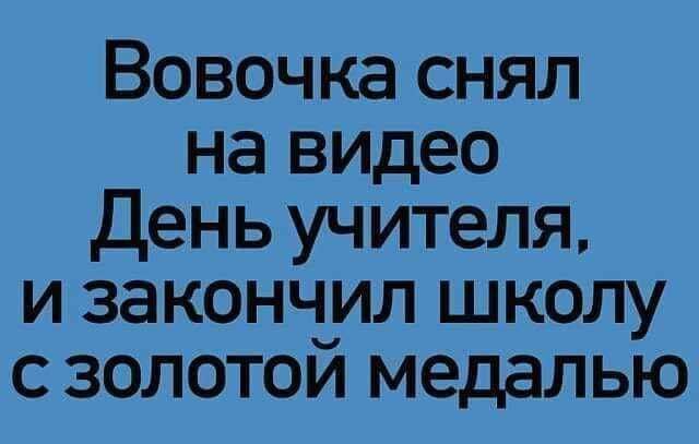 Вовочка снял на видео День учителя и закончил школу с золотой медалью