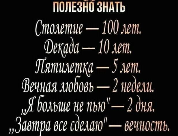 ППЛЕЗЁП ЗНАТЬ Столетие 100 лет Фетида 10 лет Пятилетка 5 лет Зеленая любовь 2 недели Ябольше не тью 2 дня Завтра еее еделто вечность