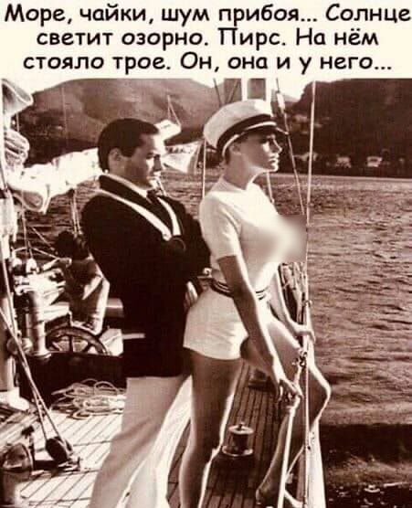 Море чайки шум прибоя Солнце светит озорно Пирс На нём стояло трое Он она и у него