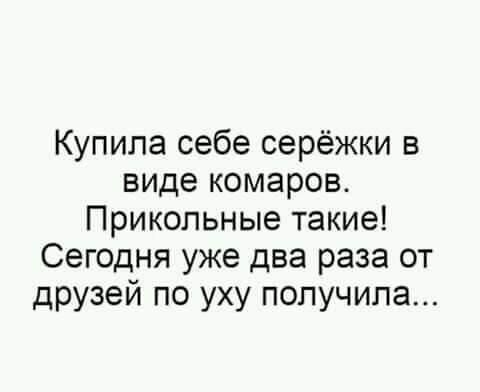 Купила себе серёжки в виде комаров Прикольные такие Сегодня уже два раза от друзей по уху получила