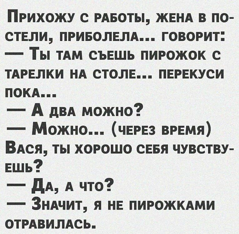 Прихожу с рдвоты ЖЕНА в по стели приволвлд говорит Ты тдм съвшь пирожок с ТАРЕЛКИ нд столе пврвкуси покд А двд можно Можно ЧЕРЕЗ время ВАся ты хорошо сввя чувству Ешь дА А что Зндчит я не пирожкдми ОТРАВИЛАСЬ