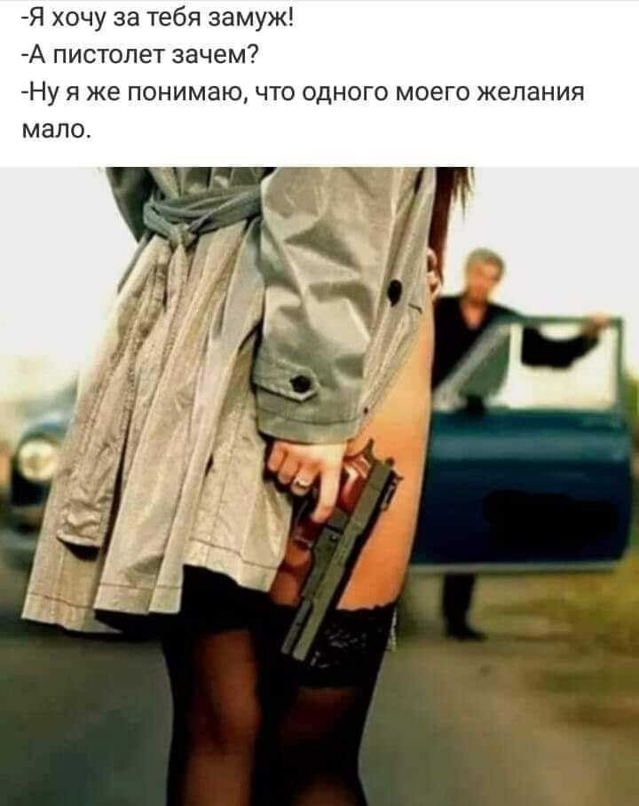 Я хочу за тебя замуж А пистолет зачем Ну я же понимаю что одного моего желания мало