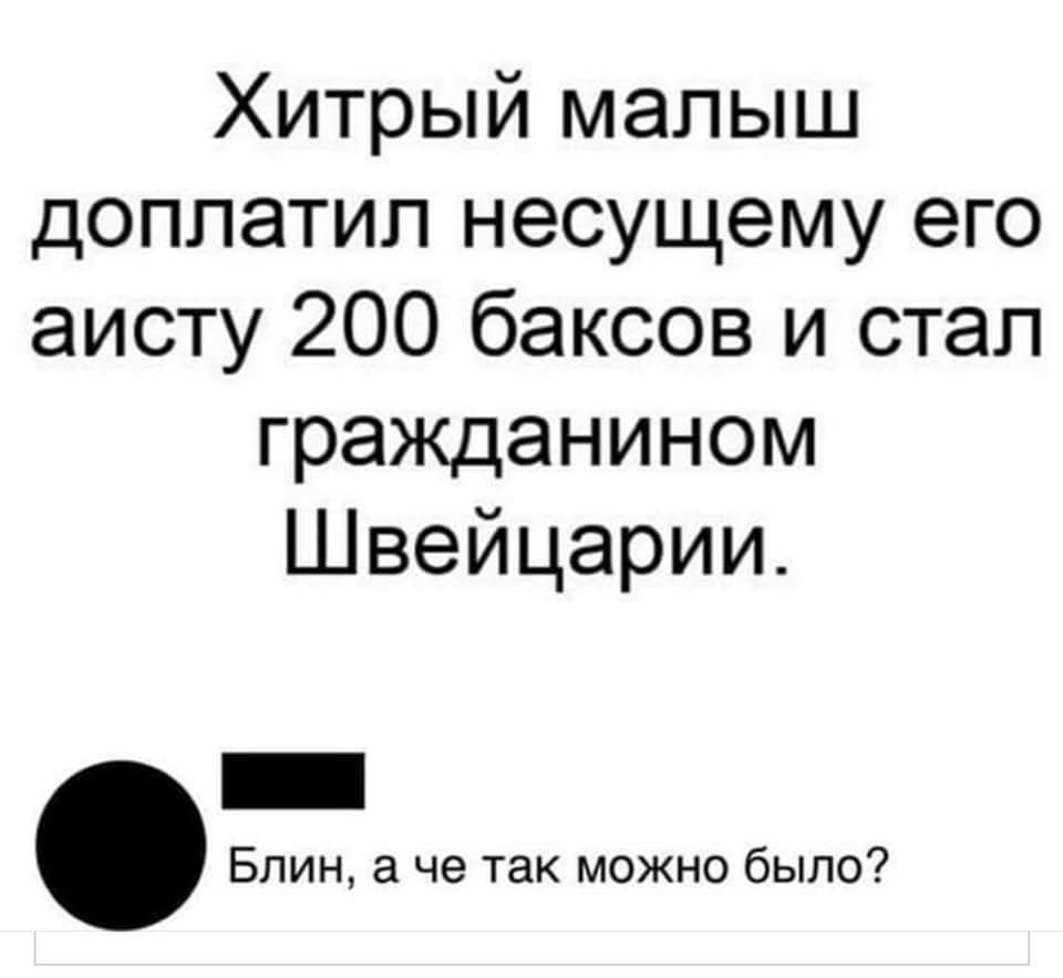 Хитрый малыш доплатил несущему его аисту 200 баксов и стал гражданином Швейцарии Блин а че так можно было