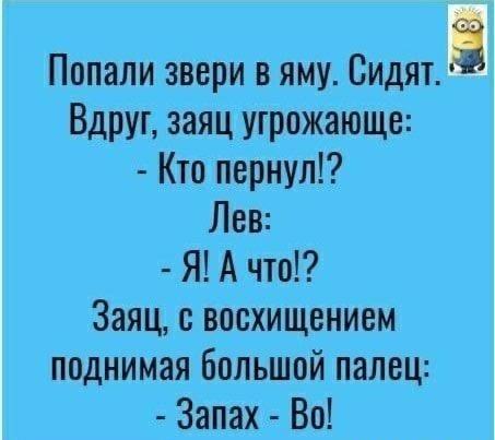 Попали звери в яму Видят Ё Вдруг заяц угрожающе Кто пернул Лев Я А что Заяц восхищением поднимая большой палец Запах Во