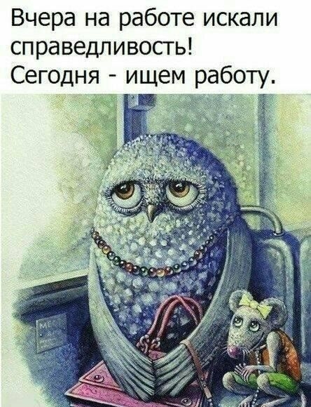 Вчера на работе искали справедливость Сегодня ищем работу