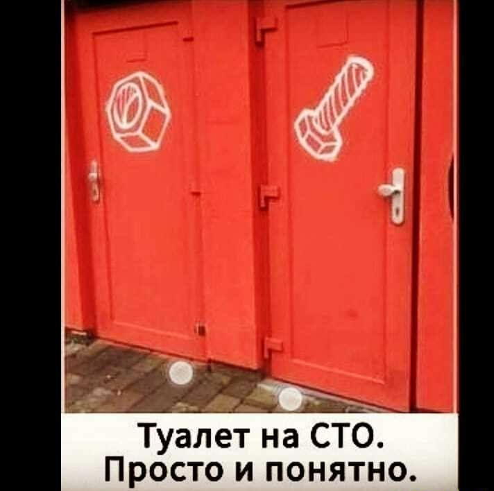 Картинки туалет на СТО.