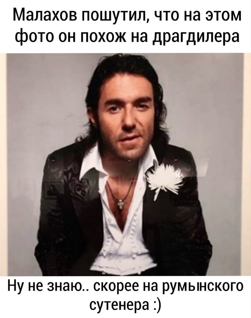 Малахов пошутил что на этом фото он похож на драгдилера Ну не знаю скорее на румынского сутенера