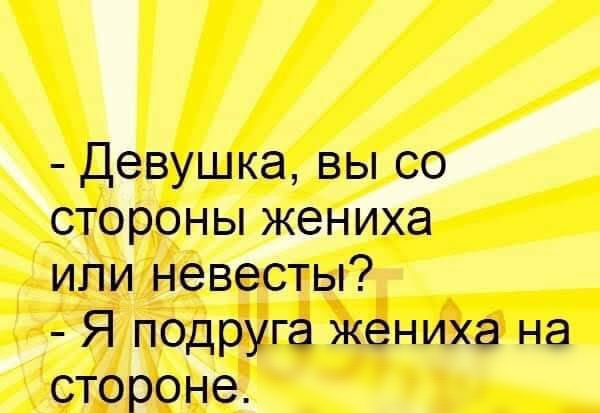 Девушка вы со стороны жениха ипи невесты Я псдруга жениха на стороне