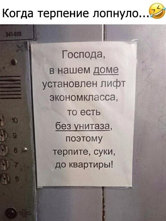 Когда терпение лопнуло2 Господа в нашем доме установлен лифт экономкласса то есть без унитаза поэтому терпите суки _идо квартиры